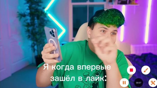 когда впервые зашёл в лайк