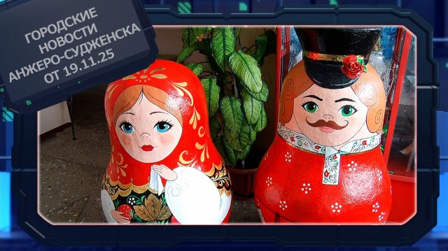 Городские новости Анжеро-Судженска от 19.11.25