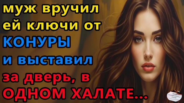 Истории из жизни|Ключи от конуры |Аудио рассказы|Аудиокниги слушать онлайн|Жизненные истории