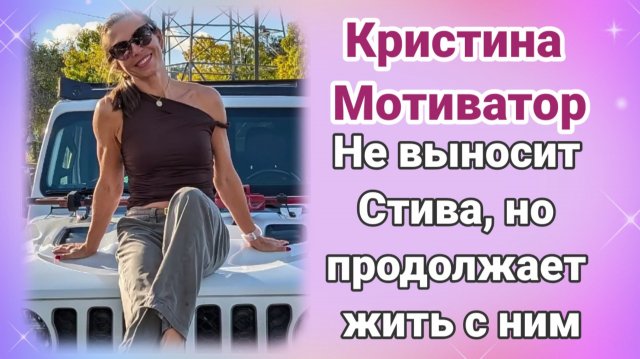 Кристина Мотиватор не выносит Стива, но продолжает жить с ним