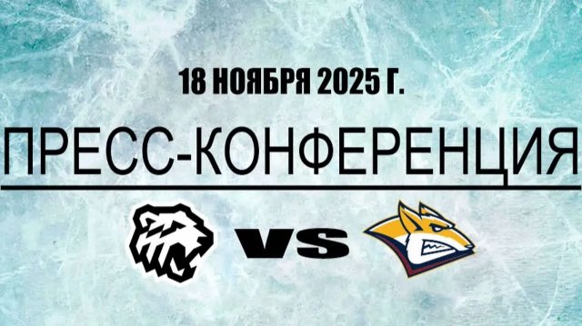 Послематчевая пресс-конференция "Трактор - Металлург"