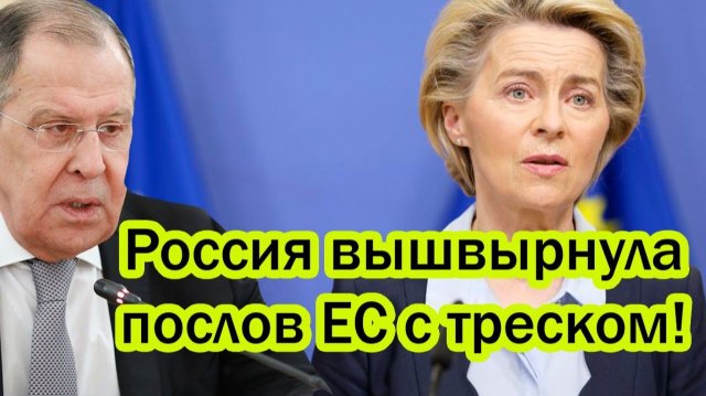 Только что! Евросоюз ошарашена! Россия вышвырнула послов ЕС с треском!
