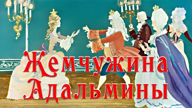 Жемчужина Адальмины 🪄👑 Сказка 📚 Сказки на каждый вечер