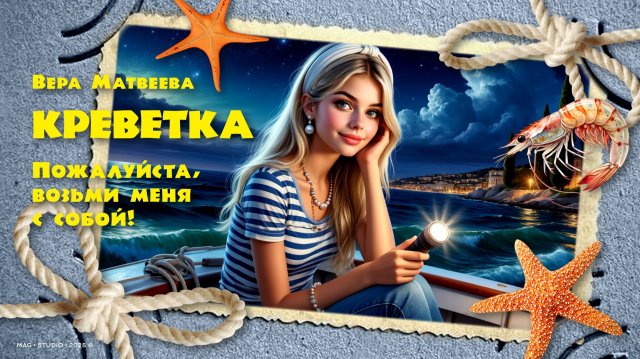 Креветка / Пожалуйста, возьми меня с собой!