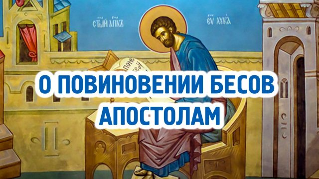 Евангелие о повиновении бесов апостолам