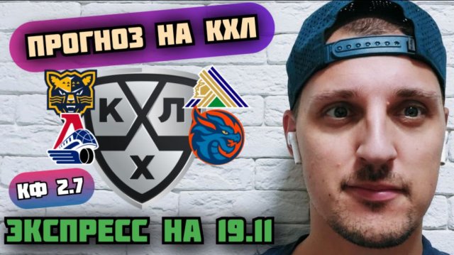 СОЧИ-САЛАВАТ ЮЛАЕВ/ЛОКОМОТИВ-ДРАКОНЫ/ПРОГНОЗЫ НА КХЛ