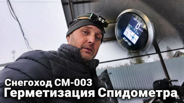 СВОИМИ РУКАМИ: Делаем СМ-003 надежнее! Герметик для спидометра