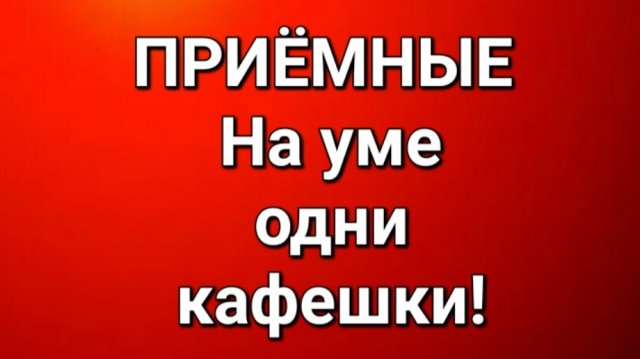 Приёмные/В последних сериях.