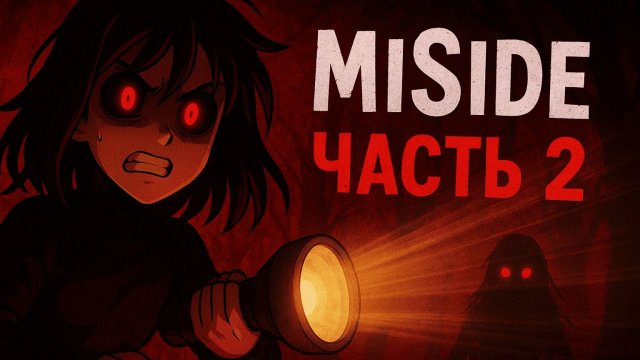 MiSide Часть 2: Наследие