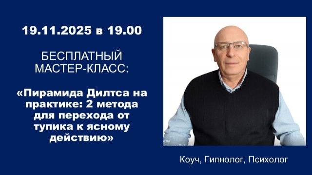 Мастер-класс: «Пирамида Дилтса на практике: 2 метода для перехода от тупика к ясному действию»