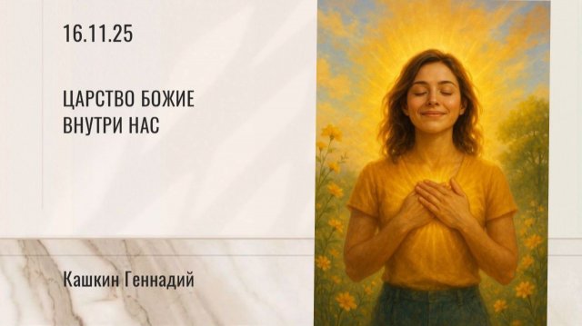 Царство Божие внутри нас