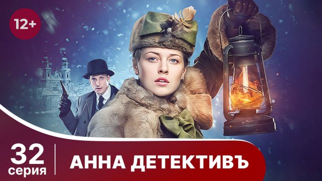 АННА - ДЕТЕКТИВЪ.  Cерия 32.  Сезон 1. Детективный сериал. StarMedia