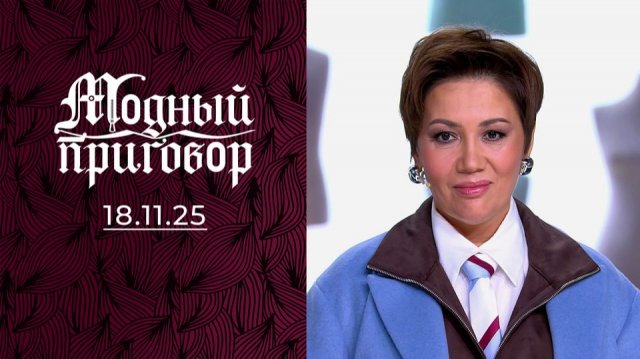 Модный приговор. выпуск от 18 ноября 2025 года. Обзор