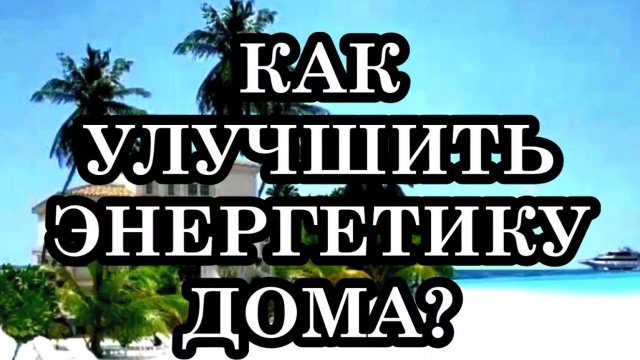 КАК УЛУЧШИТЬ ЭНЕРГЕТИКУ ДОМА? 10 способов повысить уровень энергетических вибраций вашего дома