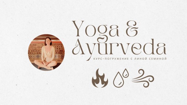 Как ГАРМОНИЗИРОВАТЬ ЭНЕРГИИ по Аюрведе?🌿ДОШИ | ЙОГА и АЮРВЕДА - курс с Линой Семиной