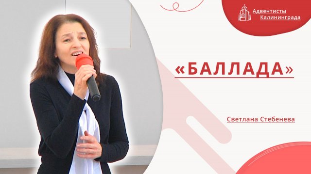 «Баллада» — Светлана Стебенева | Христианское пение | Прославление