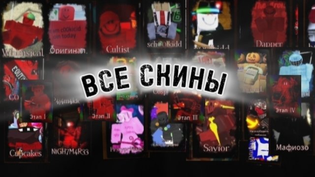 Все скины на кулкиде