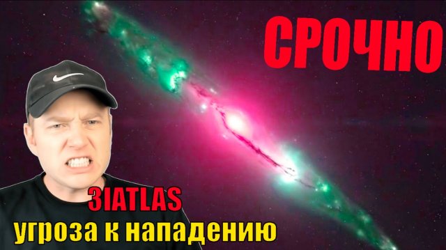 3I ATLAS  начинает этап нападение УЧЕНЫЕ БОЯТСЯ !!!