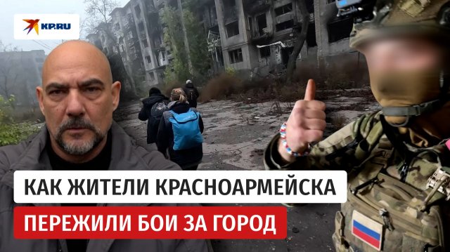 Мирные жители Красноармейска рассказали о боях за город