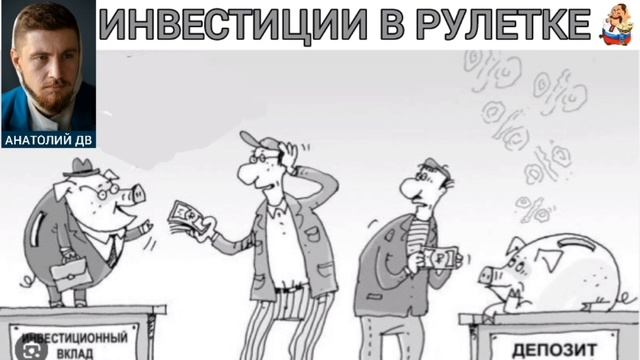 Анатолий ДВ. ИНВЕСТИЦИИ В РУЛЕТКЕ