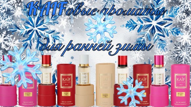 KAIFовые ароматы для ранней зимы. Бюджетные парфюмерные находки!
