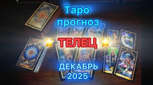 Таро прогноз  🔥 ТЕЛЕЦ на Декабрь 2025 года 🔥