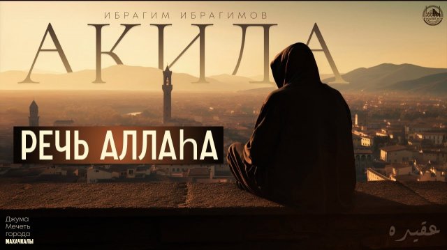 РЕЧЬ АЛЛАhА - ИБРАГИМ ИБРАГИМ