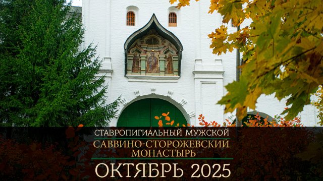 Саввино-Сторожевский Монастырь / Звенигород