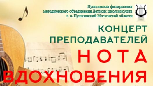 "Нота вдохновения". Концерт преподавателей 14 ноября 2025