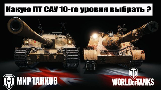 Топ 3 - Лучших ПТ САУ 10 уровня прокачиваемых веток Мира танков & World of tanks