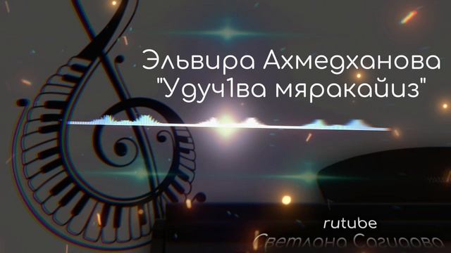 Эльвира Ахмедханова_Удуч1ва мяракайиз.mp4