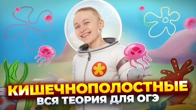 Тип Кишечнополостные | Полный разбор для ОГЭ по биологии | Умскул