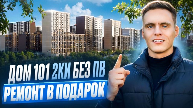 ❗️ ЖК ДОМ 101 ❗️ 2КИ БЕЗ ПВ ❗️ РЕМОНТ В ПОДАРОК ❗️ ЛУЧШАЯ ИНВЕСТИЦИЯ ❗️