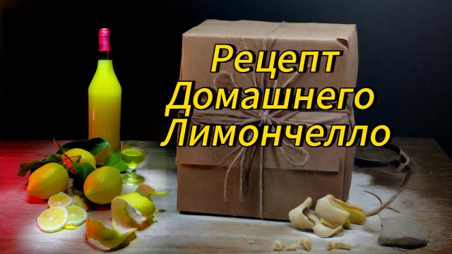 Лимончелло#домашний рецепт#вкусный ликер#готовим#