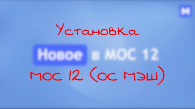 Установка МОС 12