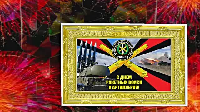С Днём Ракетных Войск и Артиллерии! Поздравление к празднику 5!!!