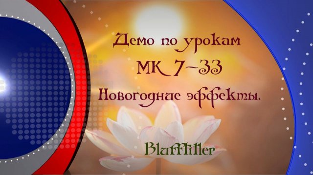 демо по урокам МК 7-33 Новогодние эффекты