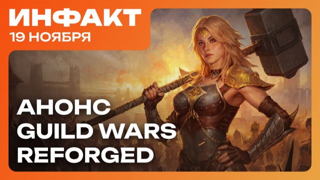 Дата Silent Hill: Townfall, возрождение Hytale, ПК-гейминг побеждает, анонс Guild Wars Reforged…