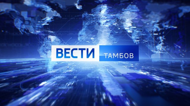 Вести Тамбов. Итоговый выпуск от 19 ноября