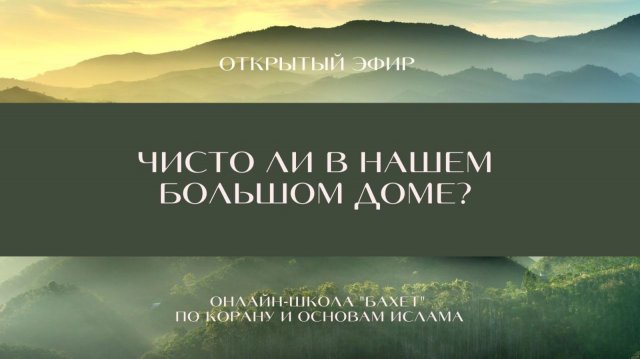 Эфир "Чисто ли в нашем Большом доме?"