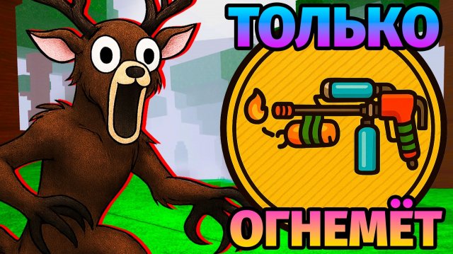 😱99 НОЧЕЙ в ЛЕСУ ИСПОЛЬЗУЯ ОГНЕМЁТ 99 Nights in the Forest в Роблокс