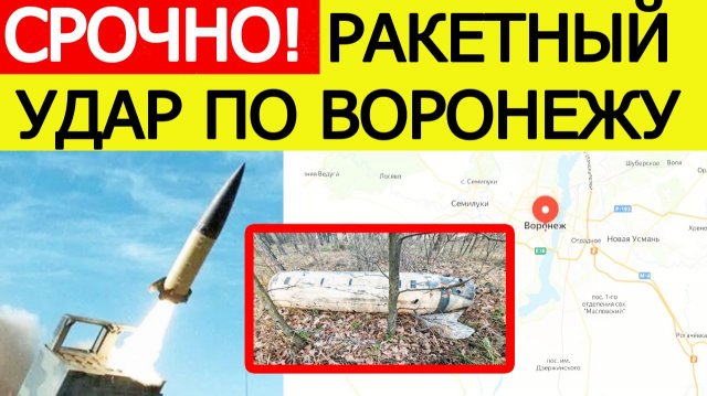 Воронеж атаковали ракеты ATACMS. ВСУ нанесли удар ракетами США вглубь России. Что известно?