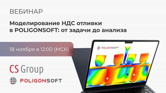 Вебинар «Моделирование НДС отливки в POLIGONSOFT: от задачи до анализа»