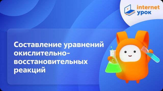 Химия 9 класс. Составление уравнений окислительно-восстановительных реакций