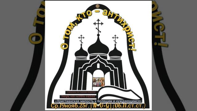 О том, кто - антихрист!