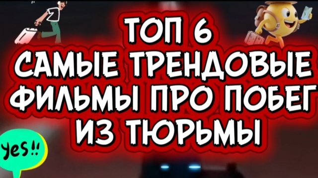 топ 6 самые трендовые фильмы про побег из тюрьмы