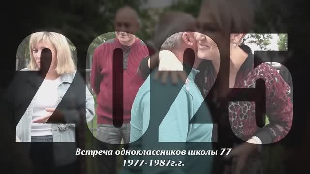 2025.07.26 Слайд-шоу. Челябинск, школа 77. Встреча одноклассников