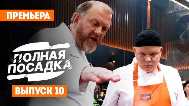 Полная посадка, 1 сезон, 10 выпуск