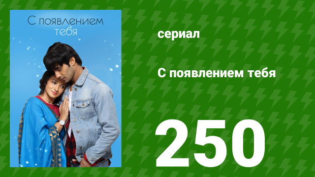 С появлением тебя 250 серия (сериал, 2018)