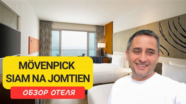 Movenpick Na Jomtien: тихая первая линия в Паттайе | Семейный отдых у моря